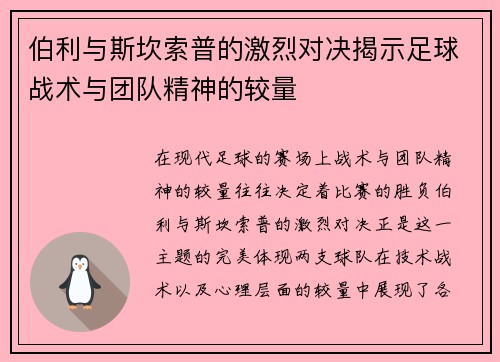 伯利与斯坎索普的激烈对决揭示足球战术与团队精神的较量