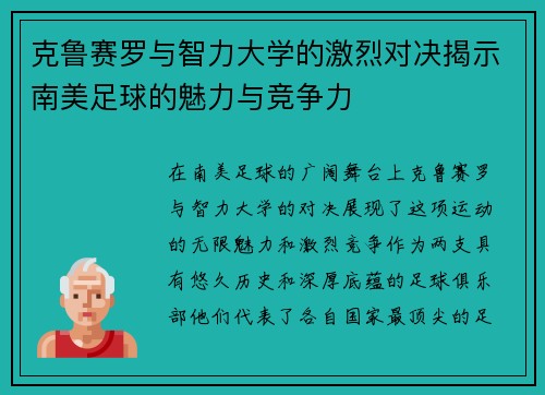 克鲁赛罗与智力大学的激烈对决揭示南美足球的魅力与竞争力