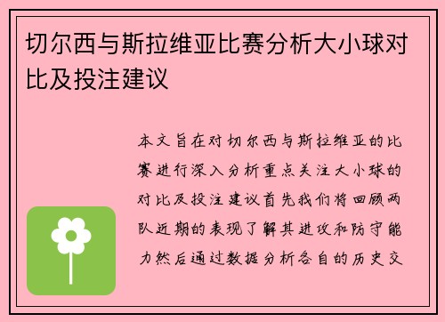 切尔西与斯拉维亚比赛分析大小球对比及投注建议