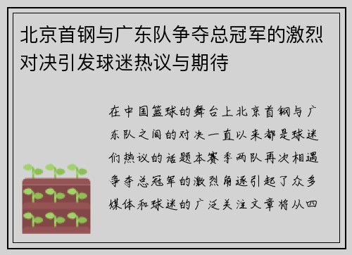 北京首钢与广东队争夺总冠军的激烈对决引发球迷热议与期待