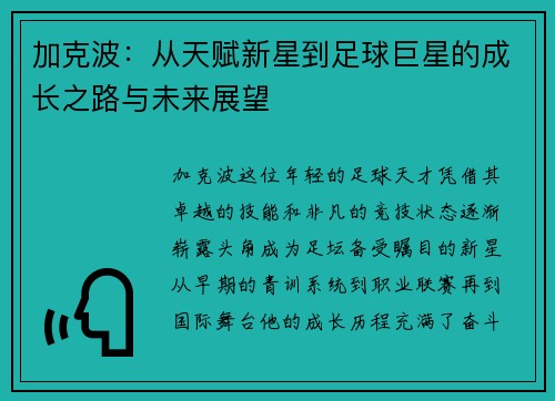加克波：从天赋新星到足球巨星的成长之路与未来展望