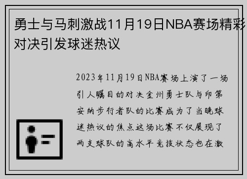 勇士与马刺激战11月19日NBA赛场精彩对决引发球迷热议