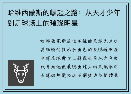 哈维西蒙斯的崛起之路：从天才少年到足球场上的璀璨明星