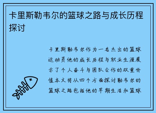卡里斯勒韦尔的篮球之路与成长历程探讨