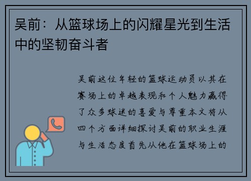 吴前：从篮球场上的闪耀星光到生活中的坚韧奋斗者