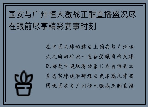 国安与广州恒大激战正酣直播盛况尽在眼前尽享精彩赛事时刻
