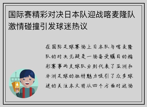 国际赛精彩对决日本队迎战喀麦隆队激情碰撞引发球迷热议
