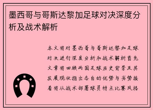 墨西哥与哥斯达黎加足球对决深度分析及战术解析