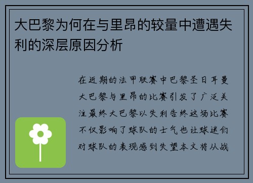大巴黎为何在与里昂的较量中遭遇失利的深层原因分析