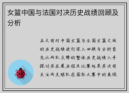 女篮中国与法国对决历史战绩回顾及分析
