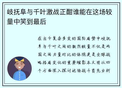 岐抚阜与千叶激战正酣谁能在这场较量中笑到最后