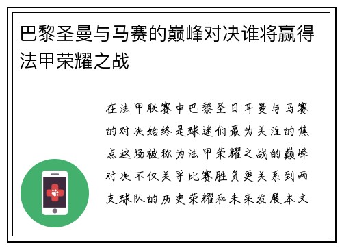 巴黎圣曼与马赛的巅峰对决谁将赢得法甲荣耀之战