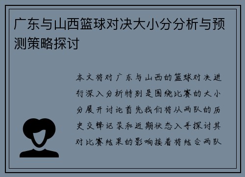 广东与山西篮球对决大小分分析与预测策略探讨