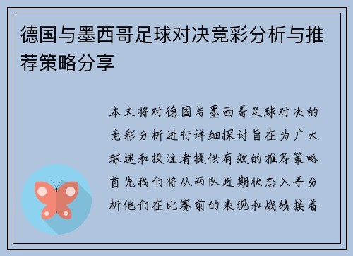 德国与墨西哥足球对决竞彩分析与推荐策略分享
